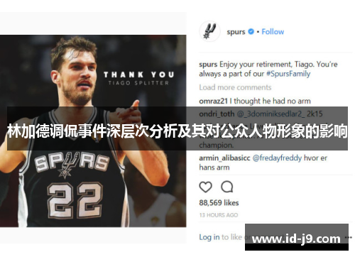 林加德调侃事件深层次分析及其对公众人物形象的影响 林加德调侃事件深层次分析及其对公众人物形象的影响