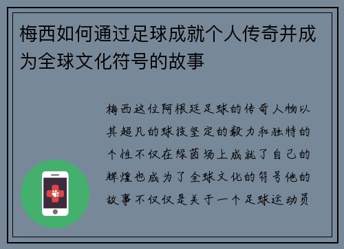 梅西如何通过足球成就个人传奇并成为全球文化符号的故事 梅西如何通过足球成就个人传奇并成为全球文化符号的故事