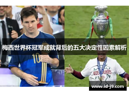 梅西世界杯冠军成就背后的五大决定性因素解析 梅西世界杯冠军成就背后的五大决定性因素解析