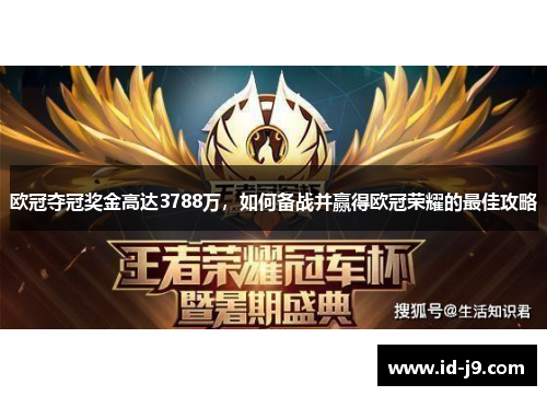 欧冠夺冠奖金高达3788万，如何备战并赢得欧冠荣耀的最佳攻略
