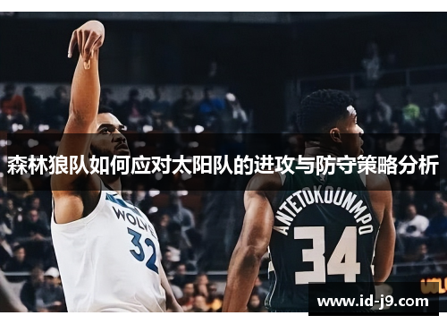 森林狼队如何应对太阳队的进攻与防守策略分析