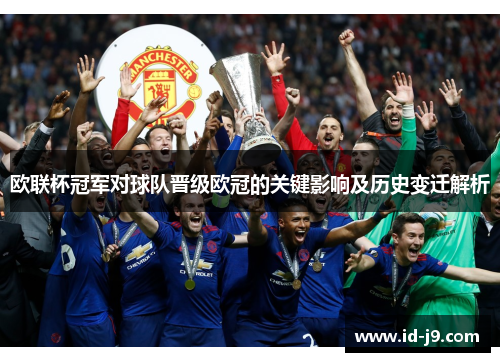 欧联杯冠军对球队晋级欧冠的关键影响及历史变迁解析