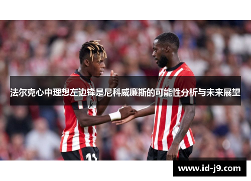 法尔克心中理想左边锋是尼科威廉斯的可能性分析与未来展望 法尔克心中理想左边锋是尼科威廉斯的可能性分析与未来展望