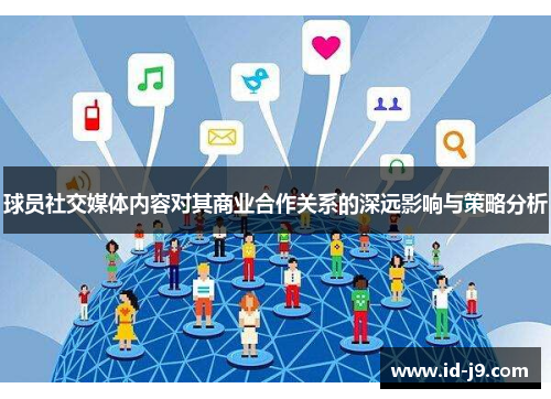 球员社交媒体内容对其商业合作关系的深远影响与策略分析 球员社交媒体内容对其商业合作关系的深远影响与策略分析