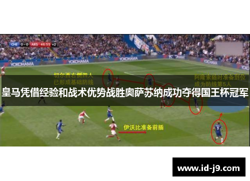 皇马凭借经验和战术优势战胜奥萨苏纳成功夺得国王杯冠军 皇马凭借经验和战术优势战胜奥萨苏纳成功夺得国王杯冠军