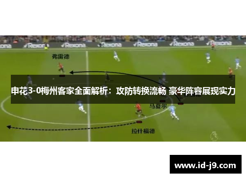 申花3-0梅州客家全面解析：攻防转换流畅 豪华阵容展现实力