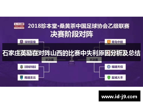 石家庄英励在对阵山西的比赛中失利原因分析及总结 石家庄英励在对阵山西的比赛中失利原因分析及总结