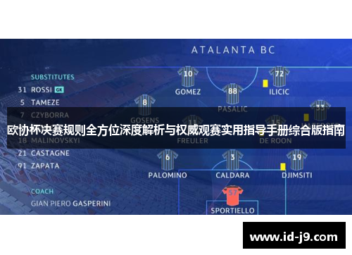 欧协杯决赛规则全方位深度解析与权威观赛实用指导手册综合版指南