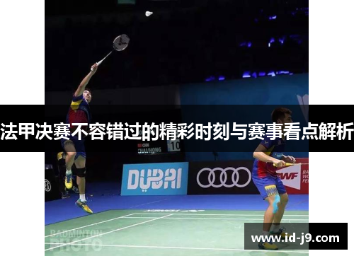 法甲决赛不容错过的精彩时刻与赛事看点解析