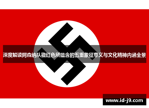 深度解读阿森纳队徽红色所蕴含的五重象征意义与文化精神内涵全景