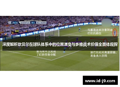 深度解析坎贝尔在球队体系中的位置演变与多维战术价值全面体现探 深度解析坎贝尔在球队体系中的位置演变与多维战术价值全面体现探