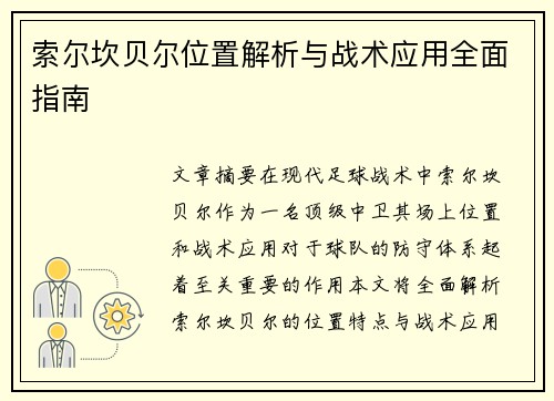索尔坎贝尔位置解析与战术应用全面指南
