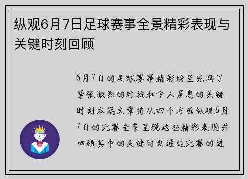 纵观6月7日足球赛事全景精彩表现与关键时刻回顾 纵观6月7日足球赛事全景精彩表现与关键时刻回顾