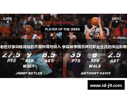 老詹分享训练背后的不懈热情与投入 亲身故事揭示其对职业生涯的深远影响 老詹分享训练背后的不懈热情与投入 亲身故事揭示其对职业生涯的深远影响