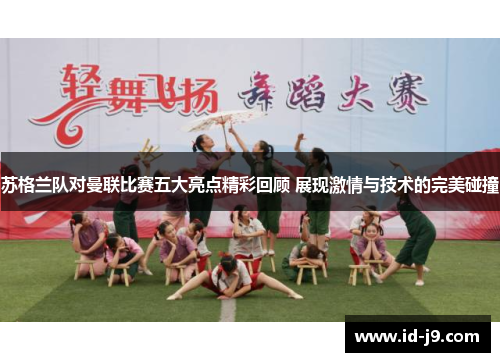 苏格兰队对曼联比赛五大亮点精彩回顾 展现激情与技术的完美碰撞 苏格兰队对曼联比赛五大亮点精彩回顾 展现激情与技术的完美碰撞