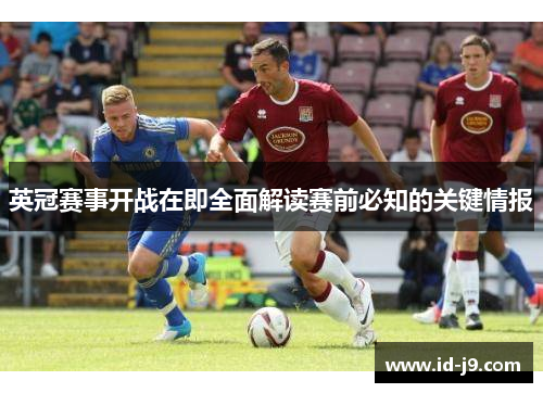 英冠赛事开战在即全面解读赛前必知的关键情报 英冠赛事开战在即全面解读赛前必知的关键情报