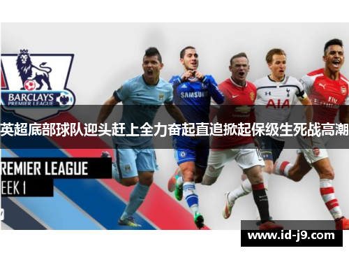 英超底部球队迎头赶上全力奋起直追掀起保级生死战高潮 英超底部球队迎头赶上全力奋起直追掀起保级生死战高潮