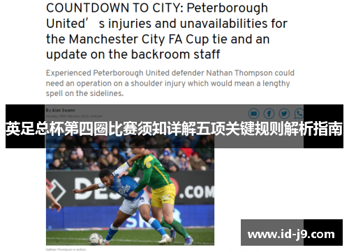 英足总杯第四圈比赛须知详解五项关键规则解析指南