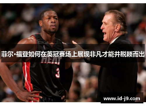 菲尔·福登如何在英冠赛场上展现非凡才能并脱颖而出