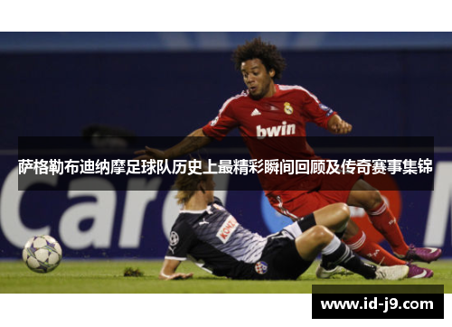 萨格勒布迪纳摩足球队历史上最精彩瞬间回顾及传奇赛事集锦
