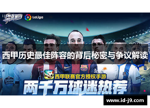 西甲历史最佳阵容的背后秘密与争议解读