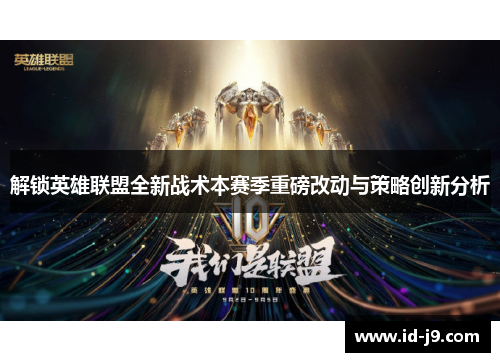 解锁英雄联盟全新战术本赛季重磅改动与策略创新分析