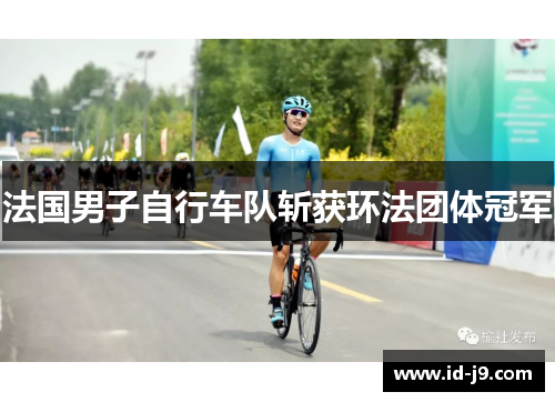法国男子自行车队斩获环法团体冠军