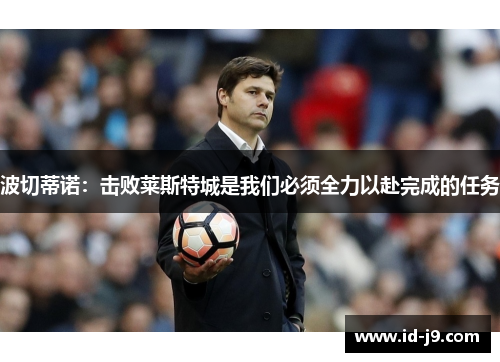 波切蒂诺：击败莱斯特城是我们必须全力以赴完成的任务