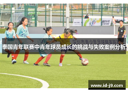 泰国青年联赛中青年球员成长的挑战与失败案例分析