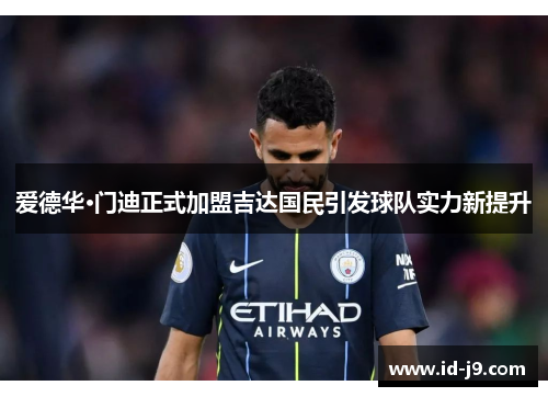 爱德华·门迪正式加盟吉达国民引发球队实力新提升