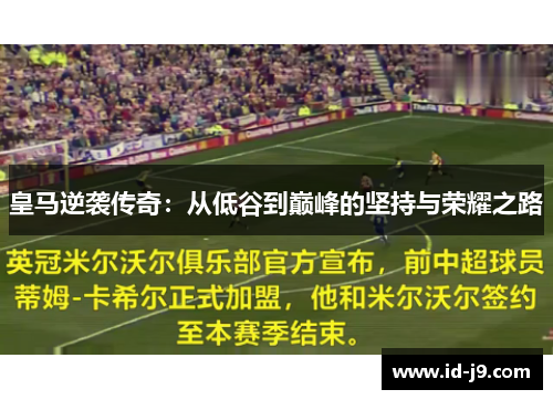 皇马逆袭传奇：从低谷到巅峰的坚持与荣耀之路