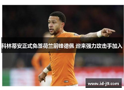 科林蒂安正式免签荷兰前锋德佩 迎来强力攻击手加入