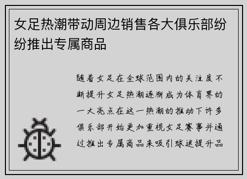 女足热潮带动周边销售各大俱乐部纷纷推出专属商品