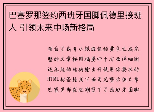 巴塞罗那签约西班牙国脚佩德里接班人 引领未来中场新格局