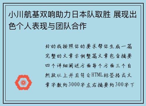 小川航基双响助力日本队取胜 展现出色个人表现与团队合作