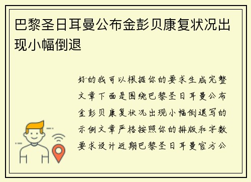 巴黎圣日耳曼公布金彭贝康复状况出现小幅倒退