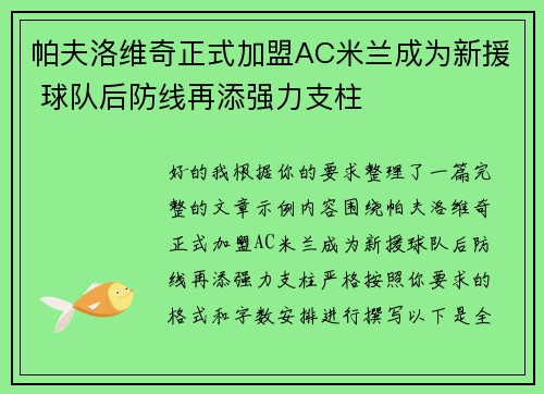 帕夫洛维奇正式加盟AC米兰成为新援 球队后防线再添强力支柱