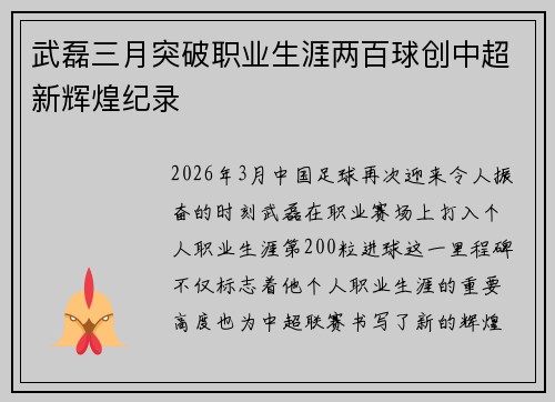 武磊三月突破职业生涯两百球创中超新辉煌纪录